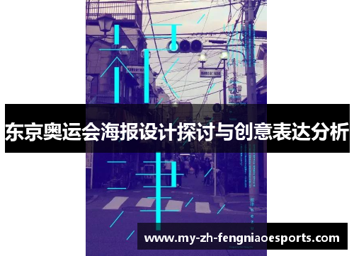东京奥运会海报设计探讨与创意表达分析
