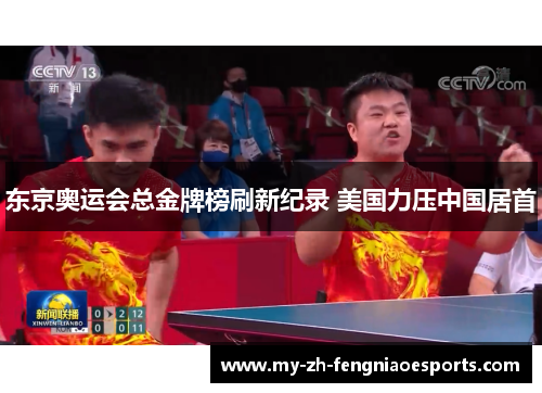 东京奥运会总金牌榜刷新纪录 美国力压中国居首 东京奥运会总金牌榜刷新纪录 美国力压中国居首